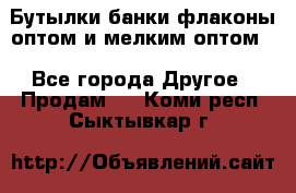 Бутылки,банки,флаконы,оптом и мелким оптом. - Все города Другое » Продам   . Коми респ.,Сыктывкар г.